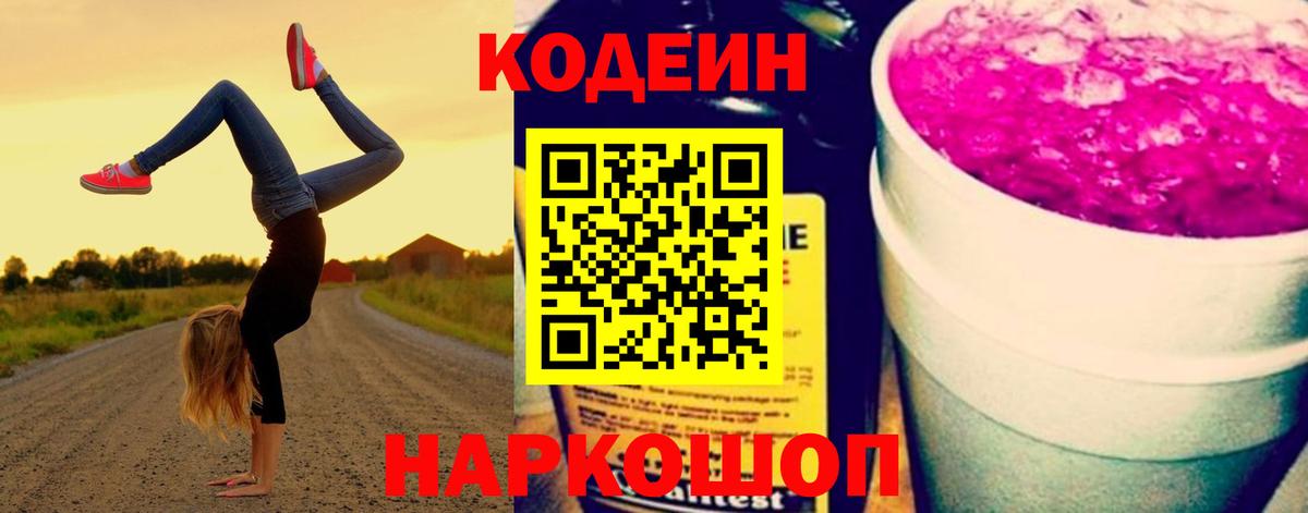 Codein напиток Lean (лин)  Вход с VPN  Белая Калитва  Кодеин напиток Lean (лин) 
